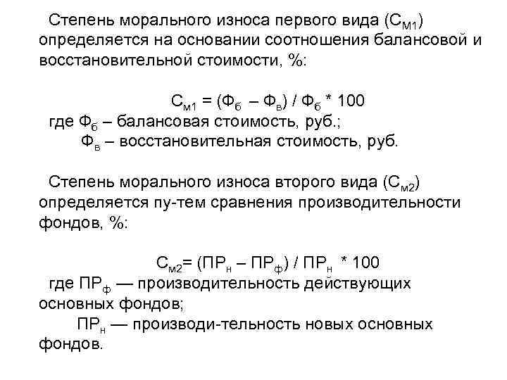 Степень морального износа первого вида (СМ 1) определяется на основании соотношения балансовой и восстановительной
