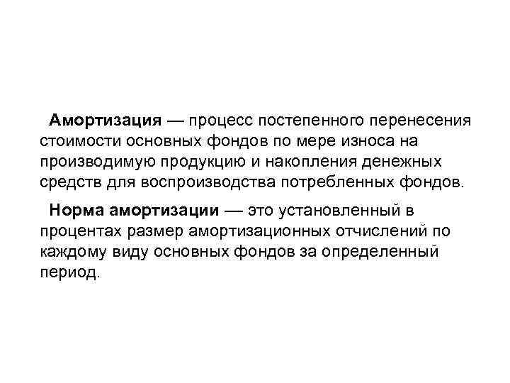 Амортизация — процесс постепенного перенесения стоимости основных фондов по мере износа на производимую продукцию