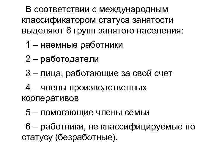 В соответствии с международным классификатором статуса занятости выделяют 6 групп занятого населения: 1 –