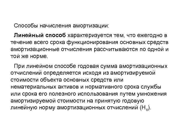 Способы начисления амортизации: Линейный способ характеризуется тем, что ежегодно в течение всего срока функционирования