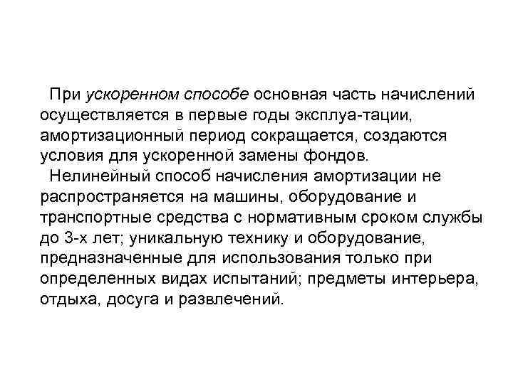 При ускоренном способе основная часть начислений осуществляется в первые годы эксплуа тации, амортизационный период