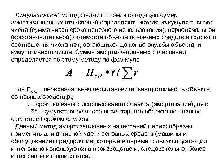 Кумулятивный метод состоит в том, что годовую сумму амортизационных отчислений определяют, исходя из кумуля