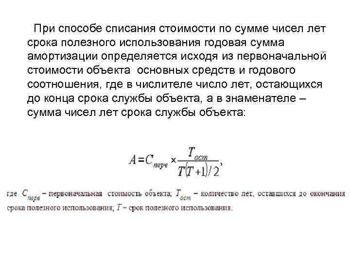 При способе списания стоимости по сумме чисел лет срока полезного использования годовая сумма амортизации