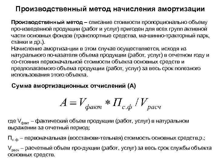 Производственный метод начисления амортизации Производственный метод – списание стоимости пропорционально объему про изведенной продукции