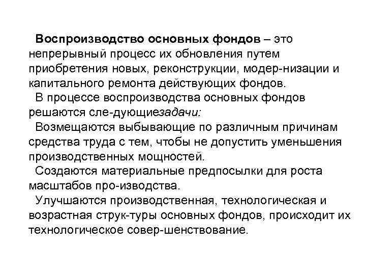 Воспроизводство основных фондов – это непрерывный процесс их обновления путем приобретения новых, реконструкции, модер