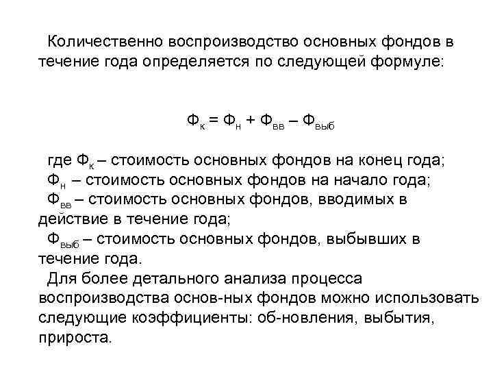 Количественно воспроизводство основных фондов в течение года определяется по следующей формуле: Фк = Фн
