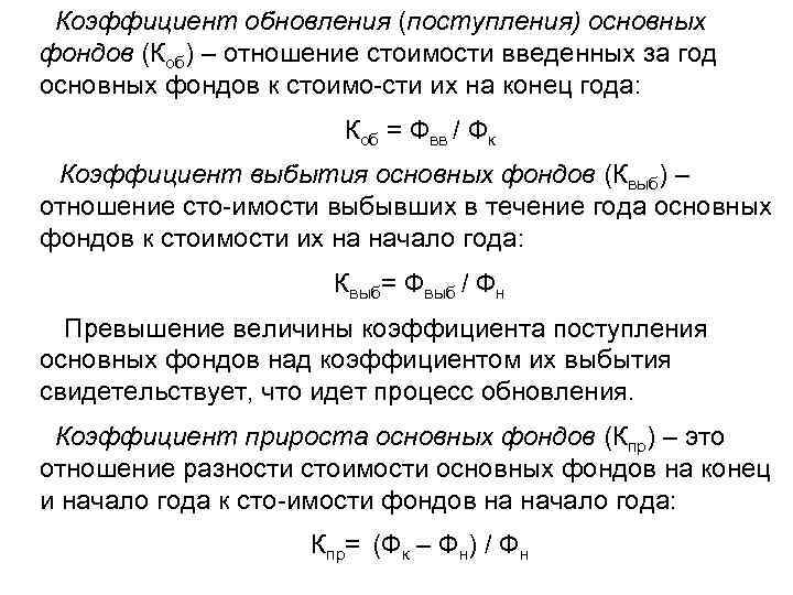 Коэффициент обновления (поступления) основных фондов (Коб) – отношение стоимости введенных за год основных фондов