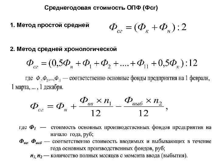 Среднегодовая стоимость ОПФ (Фсг) 1. Метод простой средней 2. Метод средней хронологической 