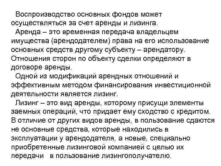 Воспроизводство основных фондов может осуществляться за счет аренды и лизинга. Аренда – это временная
