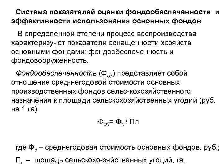 Система показателей оценки фондообеспеченности и эффективности использования основных фондов В определенной степени процесс воспроизводства