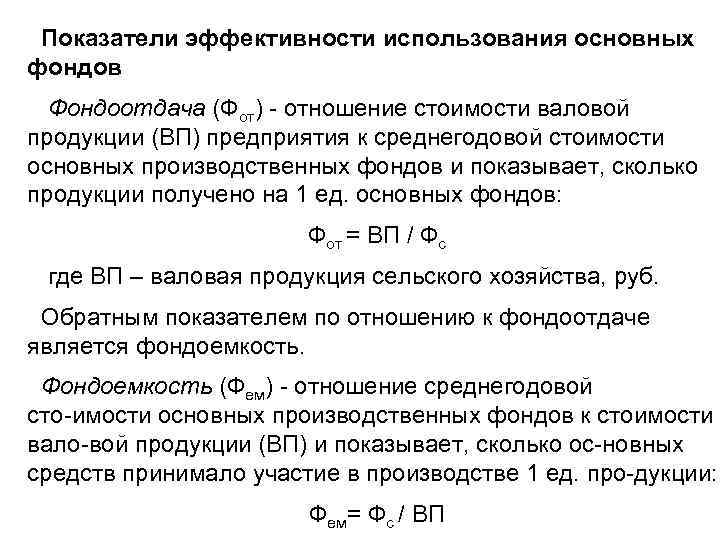Показатели эффективности использования основных фондов Фондоотдача (Фот) отношение стоимости валовой продукции (ВП) предприятия к