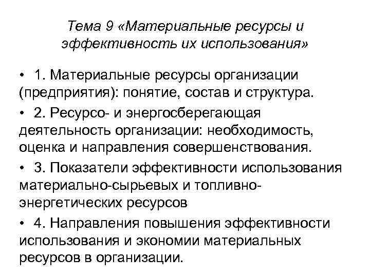 Тема 9 «Материальные ресурсы и эффективность их использования» • 1. Материальные ресурсы организации (предприятия):