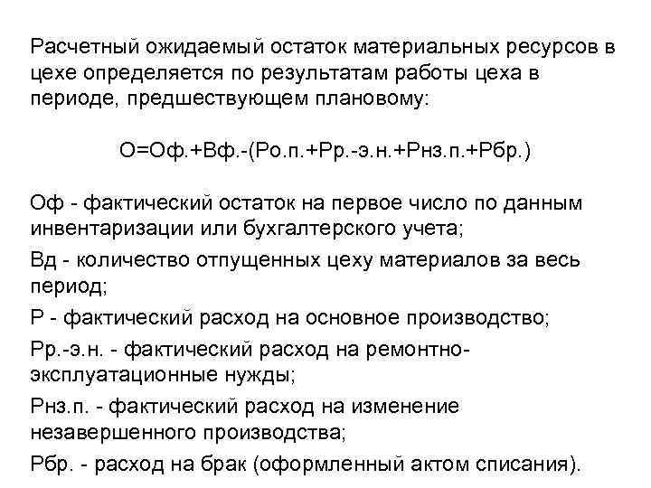 Расчетный ожидаемый остаток материальных ресурсов в цехе определяется по результатам работы цеха в периоде,