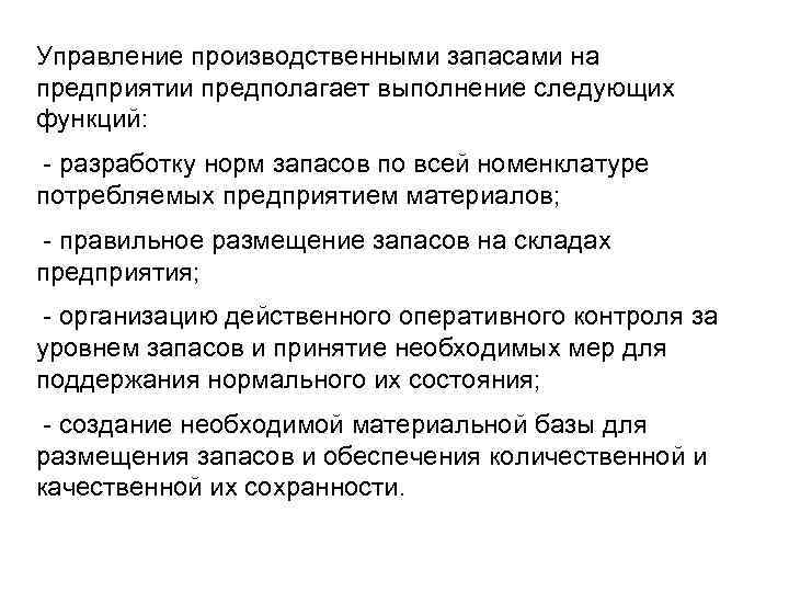 Управление производственными запасами на предприятии предполагает выполнение следующих функций: разработку норм запасов по всей