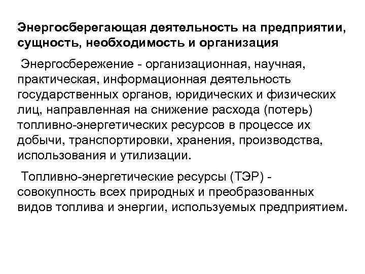 Энергосберегающая деятельность на предприятии, сущность, необходимость и организация Энергосбережение организационная, научная, практическая, информационная деятельность