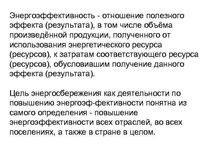 Энергоэффективность отношение полезного эффекта (результата), в том числе объёма произведённой продукции, полученного от использования