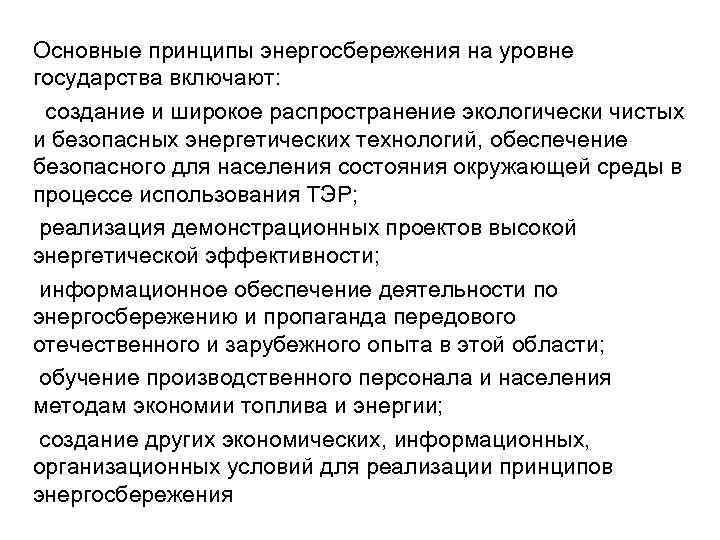 Основные принципы энергосбережения на уровне государства включают: создание и широкое распространение экологически чистых и