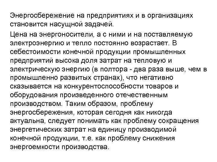 Энергосбережение на предприятиях и в организациях становится насущной задачей. Цена на энергоносители, а с