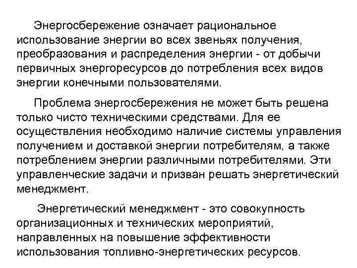 Энергосбережение означает рациональное использование энергии во всех звеньях получения, преобразования и распределения энергии от