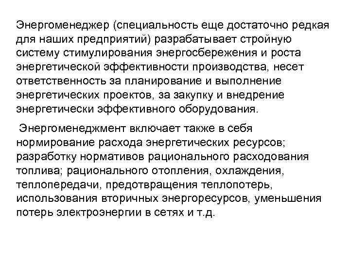 Энергоменеджер (специальность еще достаточно редкая для наших предприятий) разрабатывает стройную систему стимулирования энергосбережения и