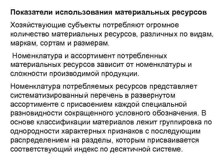 Показатели использования материальных ресурсов Хозяйствующие субъекты потребляют огромное количество материальных ресурсов, различных по видам,