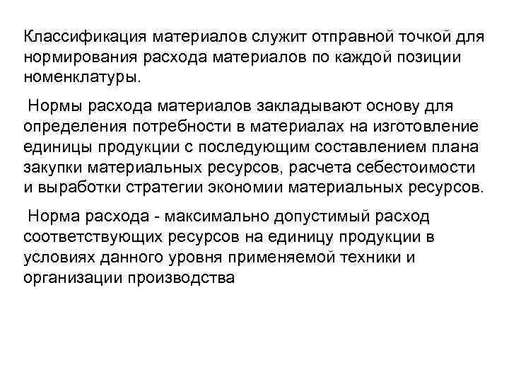 Классификация материалов служит отправной точкой для нормирования расхода материалов по каждой позиции номенклатуры. Нормы