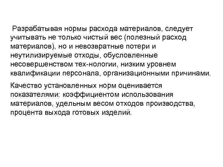  Разрабатывая нормы расхода материалов, следует учитывать не только чистый вес (полезный расход материалов),