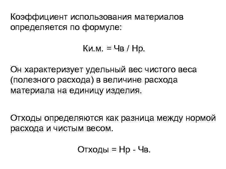 Коэффициент использования материалов определяется по формуле: Ки. м. = Чв / Нр. Он характеризует