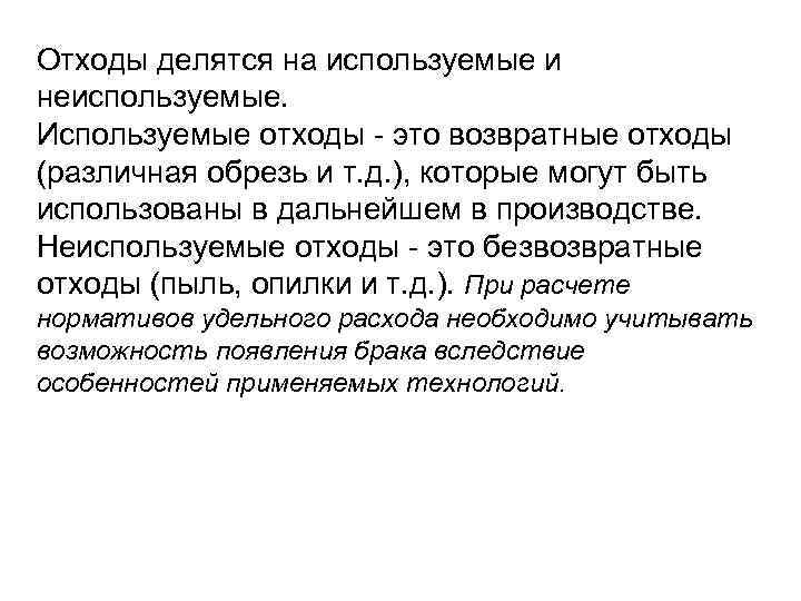 Отходы делятся на используемые и неиспользуемые. Используемые отходы это возвратные отходы (различная обрезь и