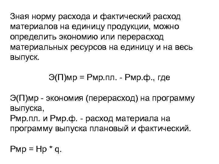 Зная норму расхода и фактический расход материалов на единицу продукции, можно определить экономию или