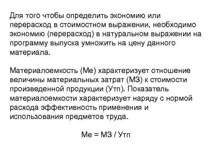 Перерасход. Как определить экономию или перерасход. Экономия в стоимостном выражении. Относительная экономия материальных ресурсов определяется как. Как определить экономию и перерасход запасов.