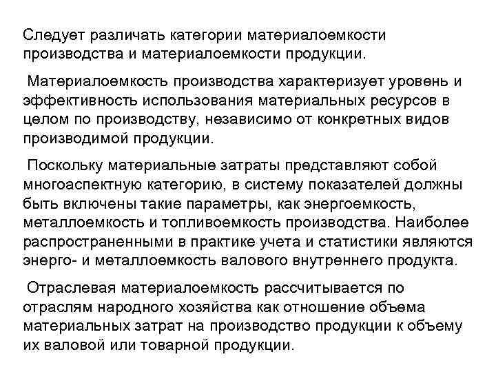 Следует различать категории материалоемкости производства и материалоемкости продукции. Материалоемкость производства характеризует уровень и эффективность