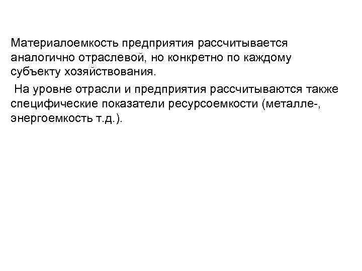 Материалоемкость предприятия рассчитывается аналогично отраслевой, но конкретно по каждому субъекту хозяйствования. На уровне отрасли