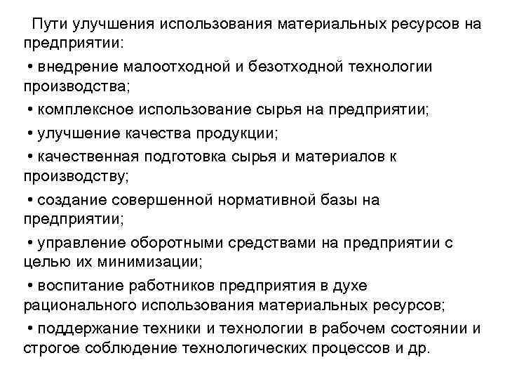  Пути улучшения использования материальных ресурсов на предприятии: • внедрение малоотходной и безотходной технологии