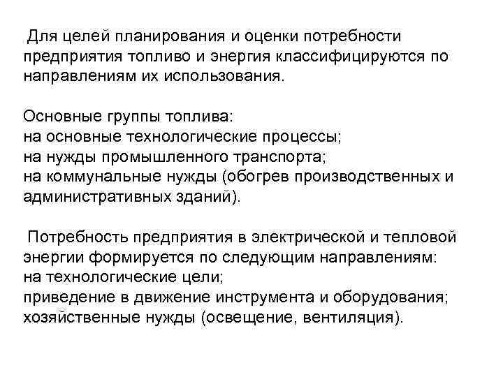  Для целей планирования и оценки потребности предприятия топливо и энергия классифицируются по направлениям