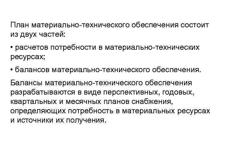 Задачи и содержание плана материально технического обеспечения производства