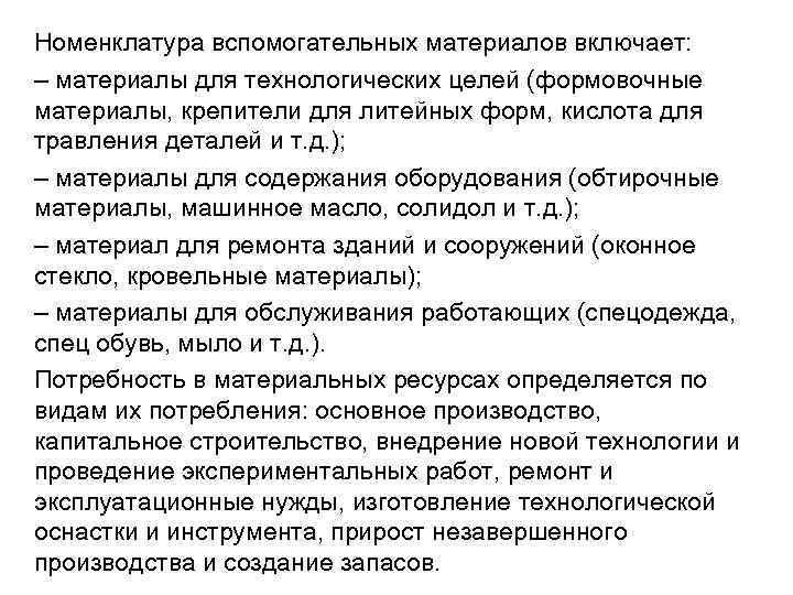 Номенклатура вспомогательных материалов включает: – материалы для технологических целей (формовочные материалы, крепители для литейных