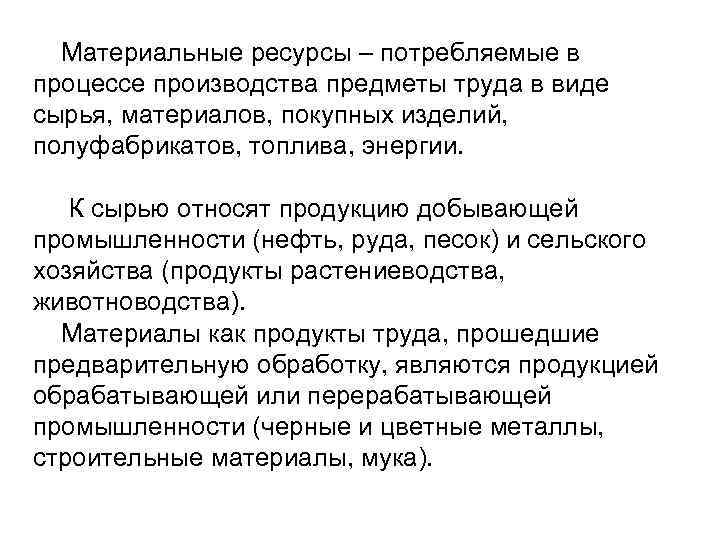 Материальные ресурсы – потребляемые в процессе производства предметы труда в виде сырья, материалов, покупных