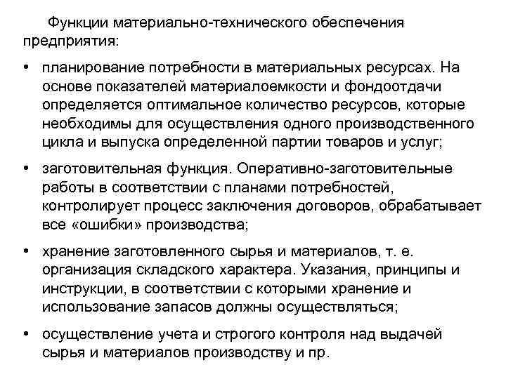 Функции материально технического обеспечения предприятия: • планирование потребности в материальных ресурсах. На основе показателей
