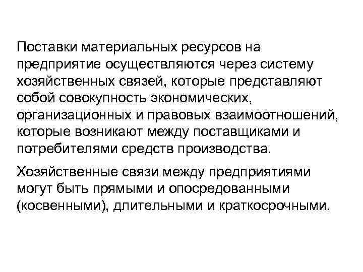 Поставки материальных ресурсов на предприятие осуществляются через систему хозяйственных связей, которые представляют собой совокупность