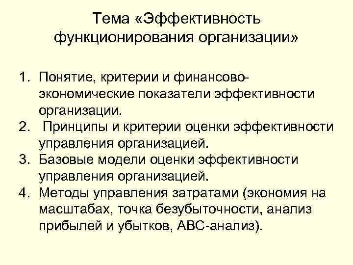 Тема «Эффективность функционирования организации» 1. Понятие, критерии и финансовоэкономические показатели эффективности организации. 2. Принципы