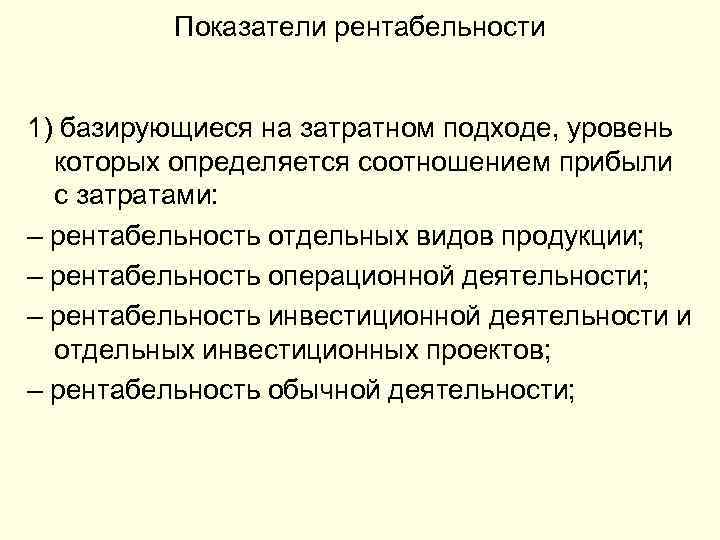 Показатели рентабельности 1) базирующиеся на затратном подходе, уровень которых определяется соотношением прибыли с затратами: