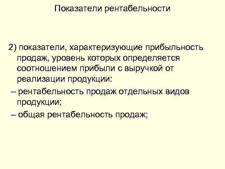 Показатели рентабельности 2) показатели, характеризующие прибыльность продаж, уровень которых определяется соотношением прибыли с выручкой