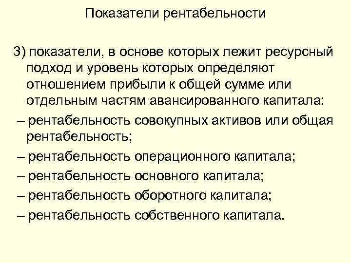 Показатели рентабельности 3) показатели, в основе которых лежит ресурсный подход и уровень которых определяют