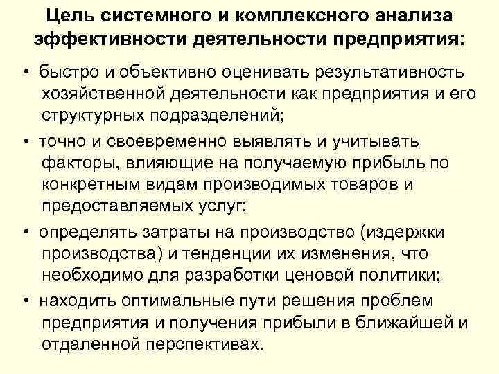 Цель системного и комплексного анализа эффективности деятельности предприятия: • быстро и объективно оценивать результативность