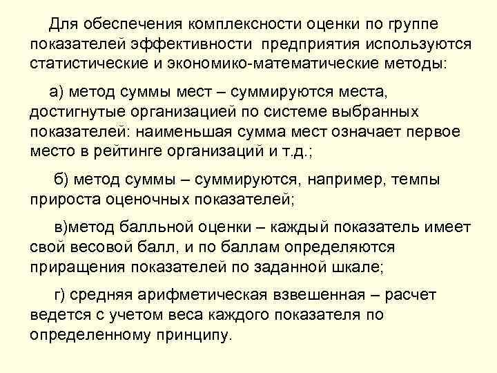 Для обеспечения комплексности оценки по группе показателей эффективности предприятия используются статистические и экономико-математические методы: