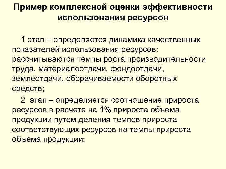 Пример комплексной оценки эффективности использования ресурсов 1 этап – определяется динамика качественных показателей использования