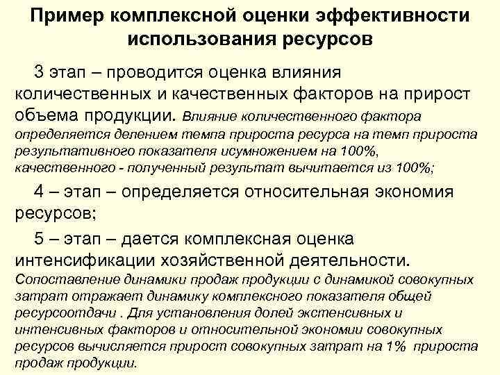 Пример комплексной оценки эффективности использования ресурсов 3 этап – проводится оценка влияния количественных и