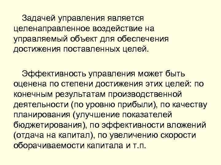 Задачей управления является целенаправленное воздействие на управляемый объект для обеспечения достижения поставленных целей. Эффективность