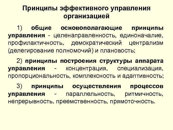 Принципы эффективного управления организацией 1) общие основополагающие принципы управления - целенаправленность, единоначалие, профилактичность, демократический